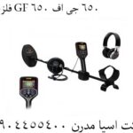 فلزیاب GF 650 جی اف 650 09904455400