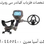 مشخصات فلزیاب کماندر سی روبرتسون 09904455400