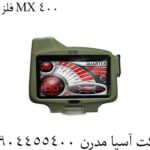فلزیاب MX 400 09904455400