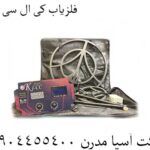 فلزیاب کی ال سی سی 09904455400
