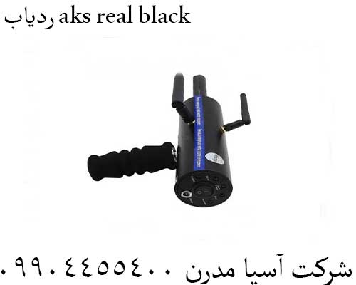 ردیاب aks real black09904455400