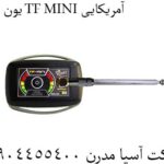 یون یاب TF MINI آمریکایی 09904455400