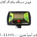فروش دستگاه بلکداگ گلادیاتور 09904455400
