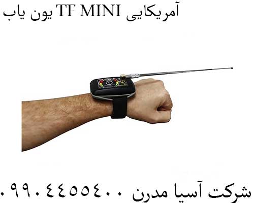 یون یاب TF MINI آمریکایی09904455400