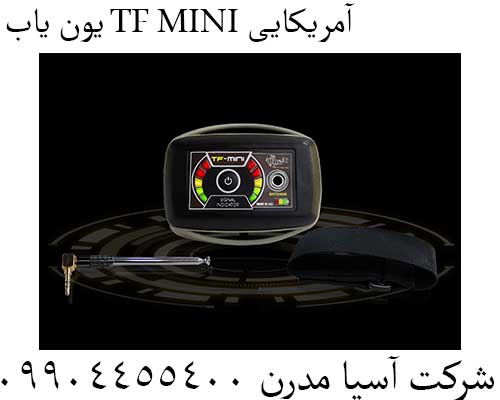 یون یاب TF MINI آمریکایی09904455400