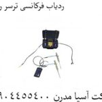 ردیاب فرکانسی ترسر رلک TRACER RELIC 09904455400