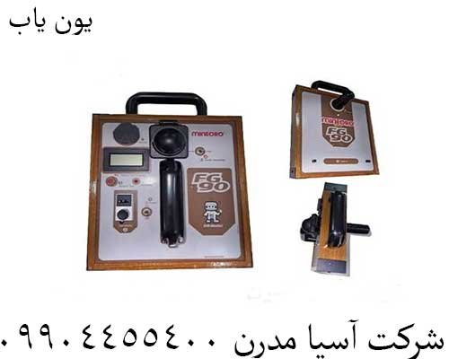 یون یاب09904455400