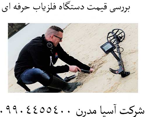 بررسی قیمت دستگاه فلزیاب حرفه ای09904455400