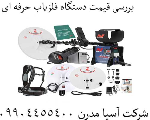 بررسی قیمت دستگاه فلزیاب حرفه ای09904455400