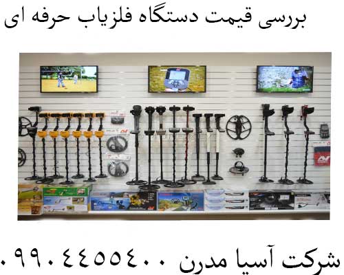 بررسی قیمت دستگاه فلزیاب حرفه ای09904455400