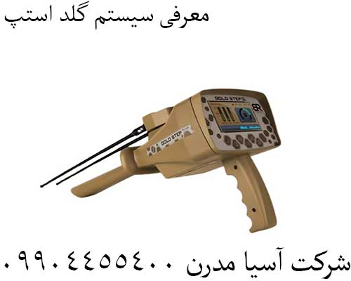 معرفی سیستم گلد استپ09904455400