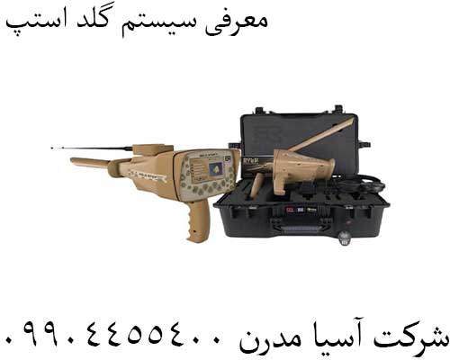 معرفی سیستم گلد استپ09904455400