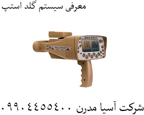 معرفی سیستم گلد استپ09904455400