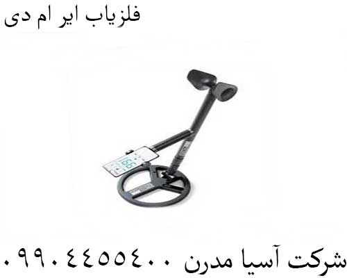 فلزیاب ایر ام دی09904455400