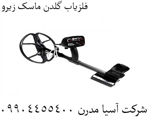 فلزیاب گلدن ماسک زیرو09904455400