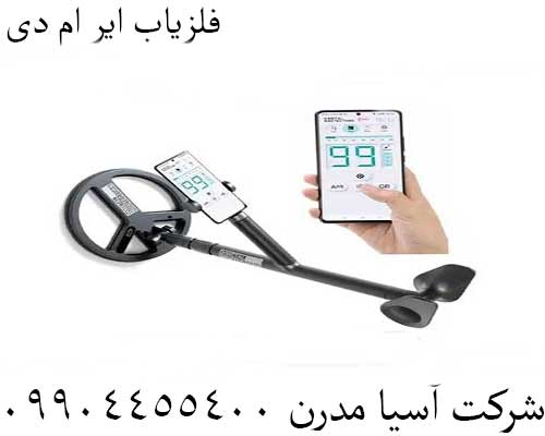 فلزیاب ایر ام دی09904455400