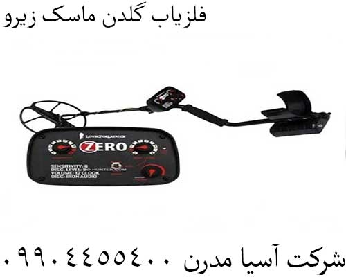 فلزیاب گلدن ماسک زیرو09904455400