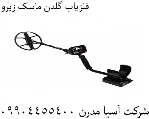 فلزیاب گلدن ماسک زیرو09904455400