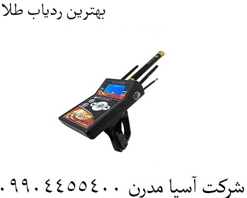 بهترین ردیاب طلا09904455400