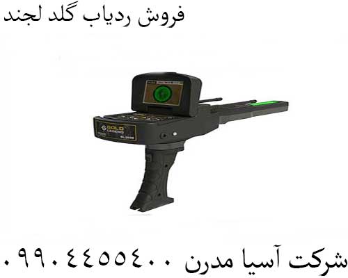 فروش ردیاب گلد لجند09904455400