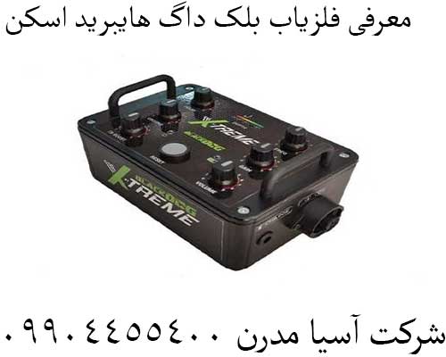 معرفی فلزیاب بلک داگ هایبرید اسکن09904455400