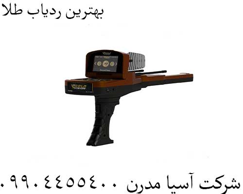 بهترین ردیاب طلا09904455400