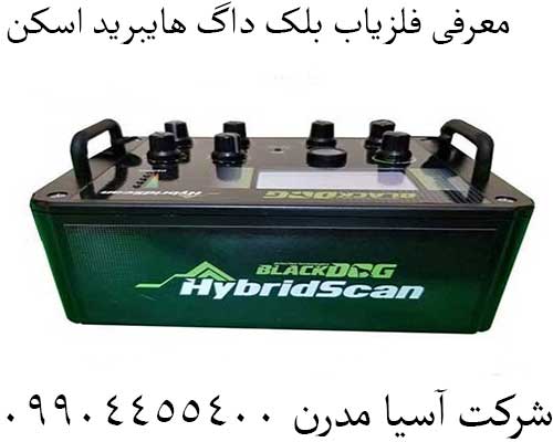 معرفی فلزیاب بلک داگ هایبرید اسکن09904455400