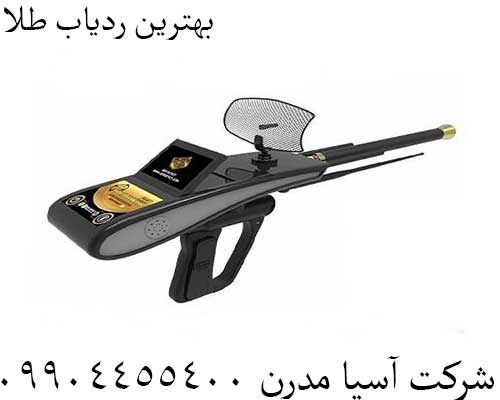 بهترین ردیاب طلا09904455400