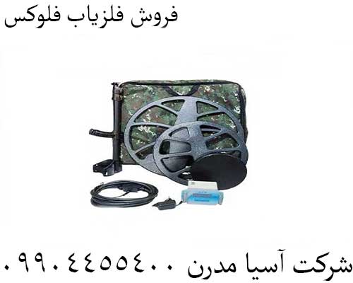 فروش فلزیاب فلوکس09904455400