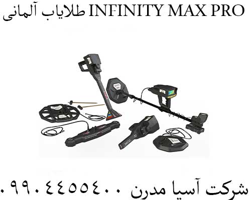 طلایاب آلمانی INFINITY MAX PRO09904455400