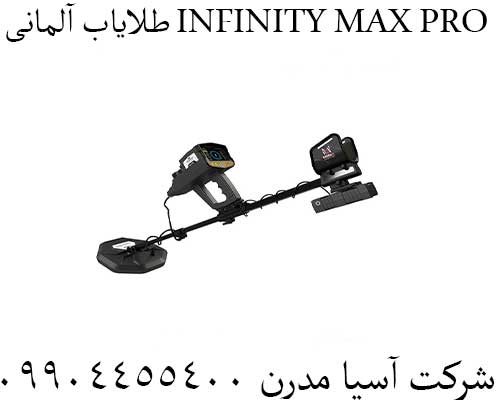 طلایاب آلمانی INFINITY MAX PRO09904455400