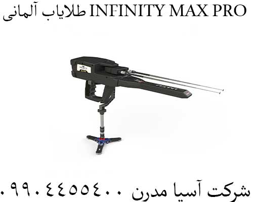 طلایاب آلمانی INFINITY MAX PRO09904455400