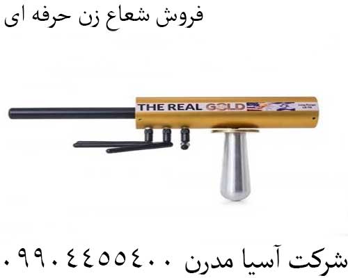 فروش شعاع زن حرفه ای09904455400