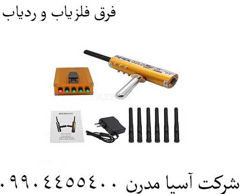 فرق فلزیاب و ردیاب09904455400