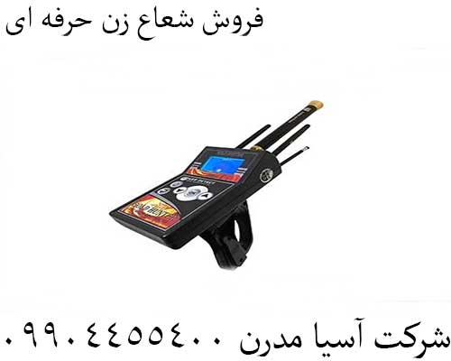 فروش شعاع زن حرفه ای09904455400