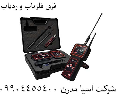 فرق فلزیاب و ردیاب09904455400