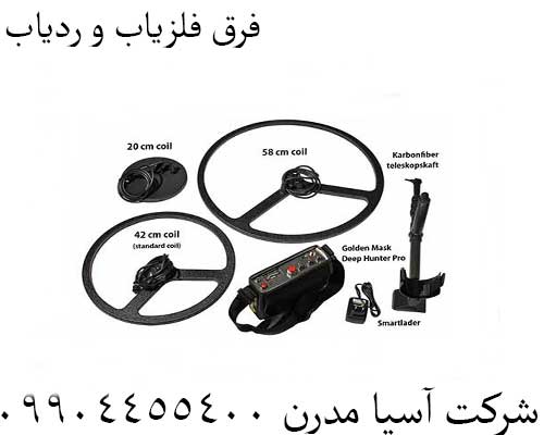 فرق فلزیاب و ردیاب09904455400