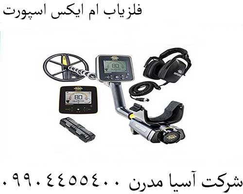 فلزیاب ام ایکس اسپورت0904455400
