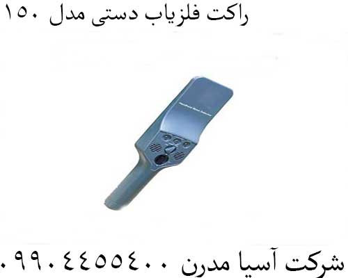 راکت فلزیاب دستی مدل ۱۵۰09904455400