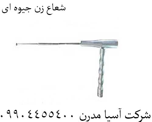 شعاع زن جیوه ای09904455400