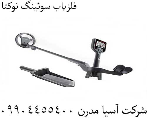 فلزیاب سوئینگ نوکتا09904455400