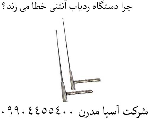 چرا دستگاه ردیاب آنتنی خطا می زند؟09904455400