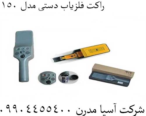 راکت فلزیاب دستی مدل ۱۵۰09904455400