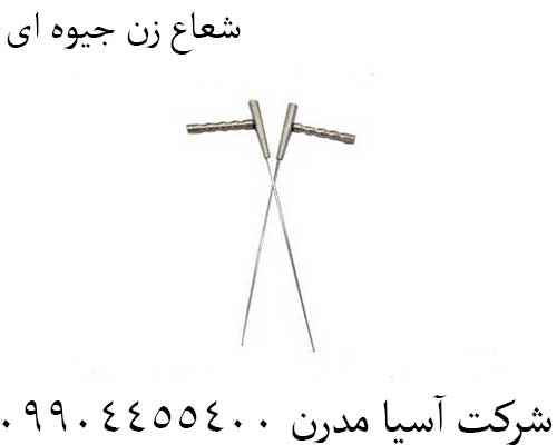 شعاع زن جیوه ای09904455400