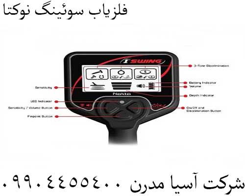فلزیاب سوئینگ نوکتا09904455400