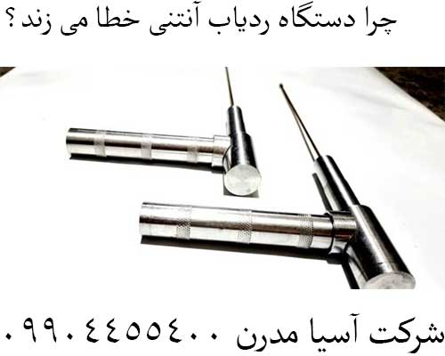 چرا دستگاه ردیاب آنتنی خطا می زند؟09904455400