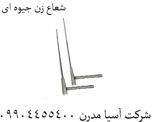 شعاع زن جیوه ای09904455400