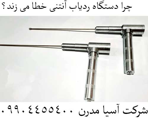 چرا دستگاه ردیاب آنتنی خطا می زند؟09904455400
