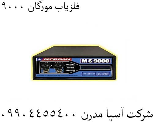 فلزیاب مورگان 900009904455400