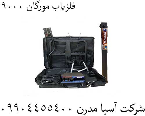 فلزیاب مورگان 900009904455400